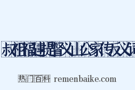 叔祖福建提督义山公家传反义词是什么意思的图片